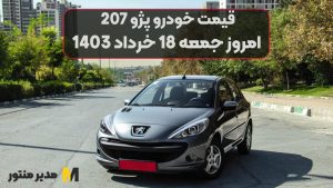 قیمت خودرو پژو 207 امروز جمعه 18ام خرداد 1403
