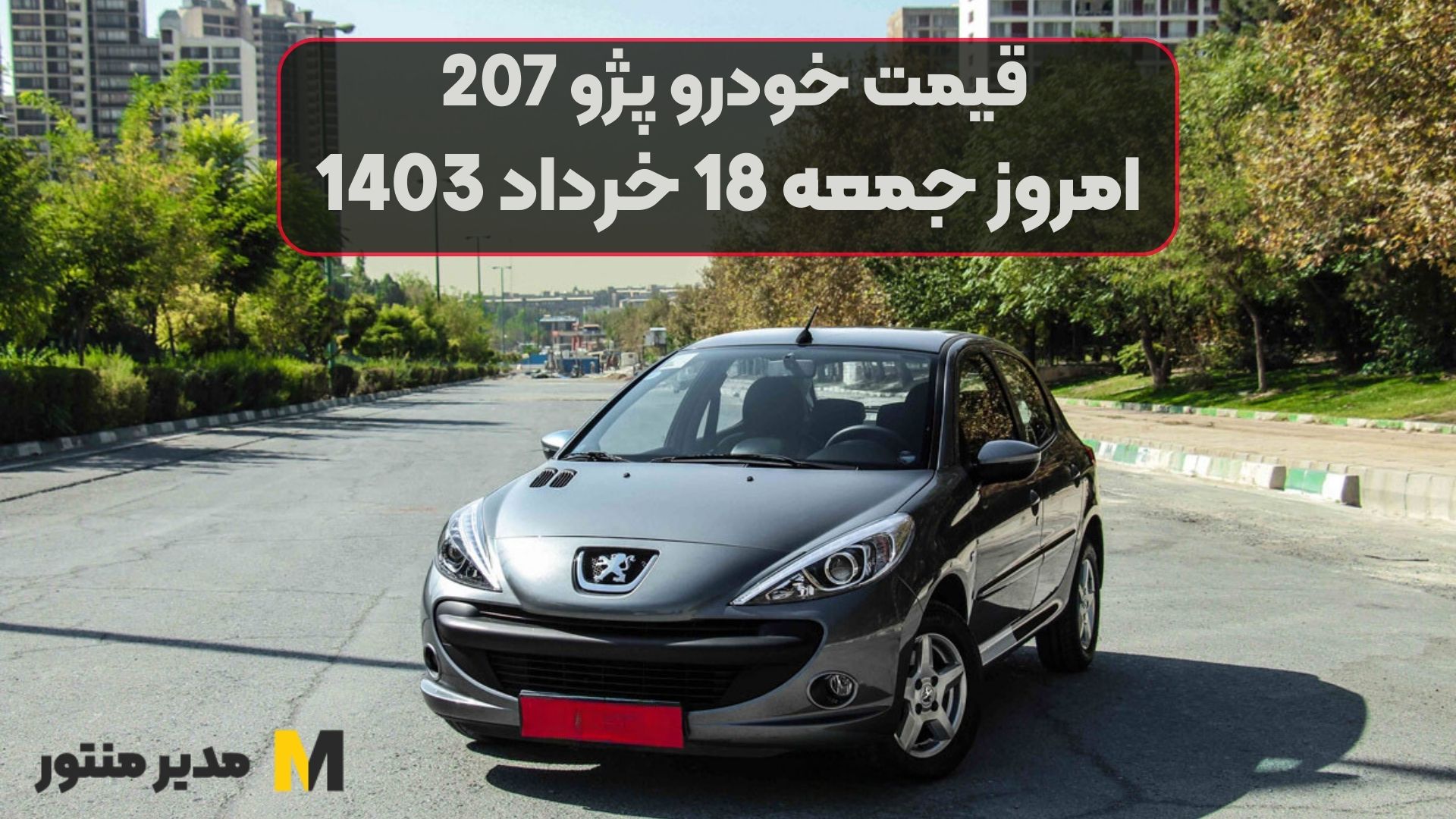 قیمت خودرو پژو 207 امروز جمعه 18ام خرداد 1403