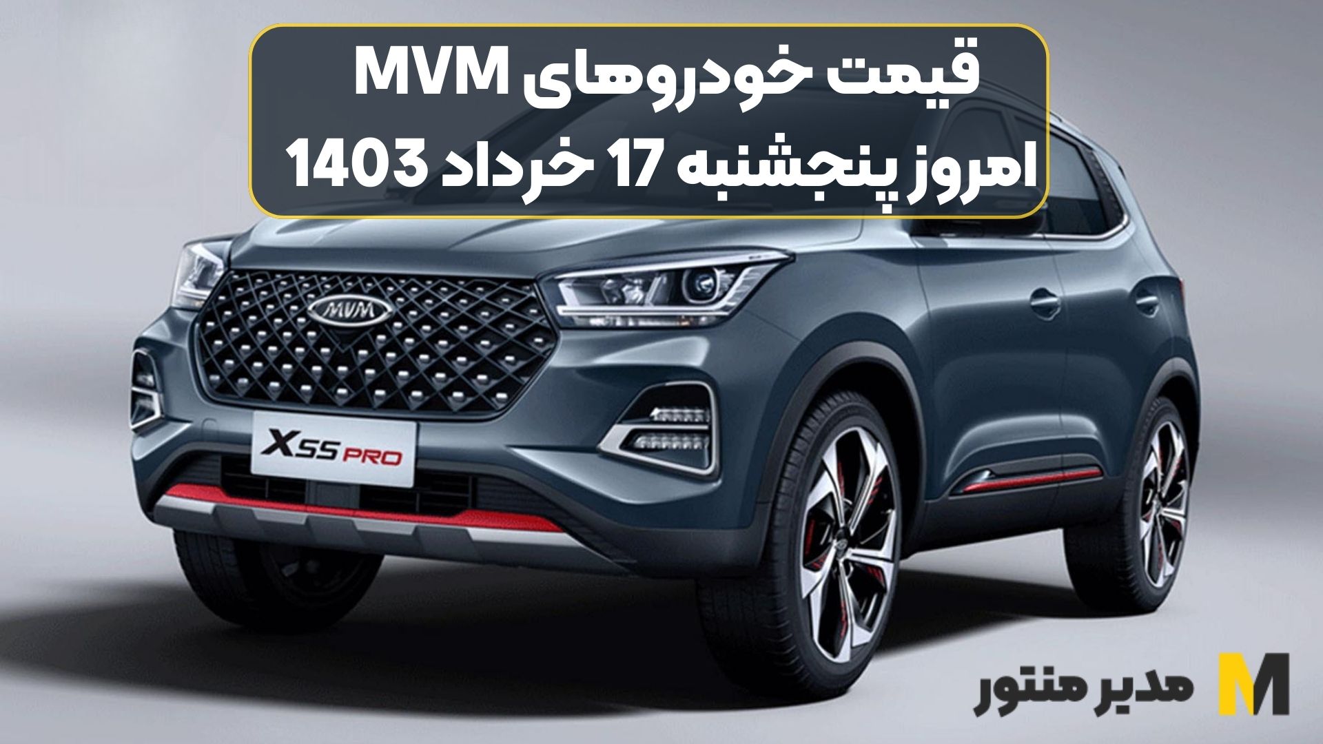 قیمت خودروهای MVM امروز پنجشنبه 17ام خرداد 1403