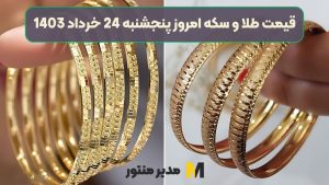 قیمت لحظه ای طلا و سکه امروز پنجشنبه 24 خرداد 1403