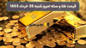 قیمت لحظه ای طلا و سکه امروز شنبه 26 خرداد 1403