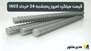 قیمت میلگرد امروز پنجشنبه 24ام خرداد 1403