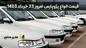 قیمت انواع پژوپارس امروز 23 خرداد 1403