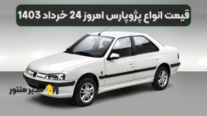 قیمت انواع پژوپارس امروز 24 خرداد 1403