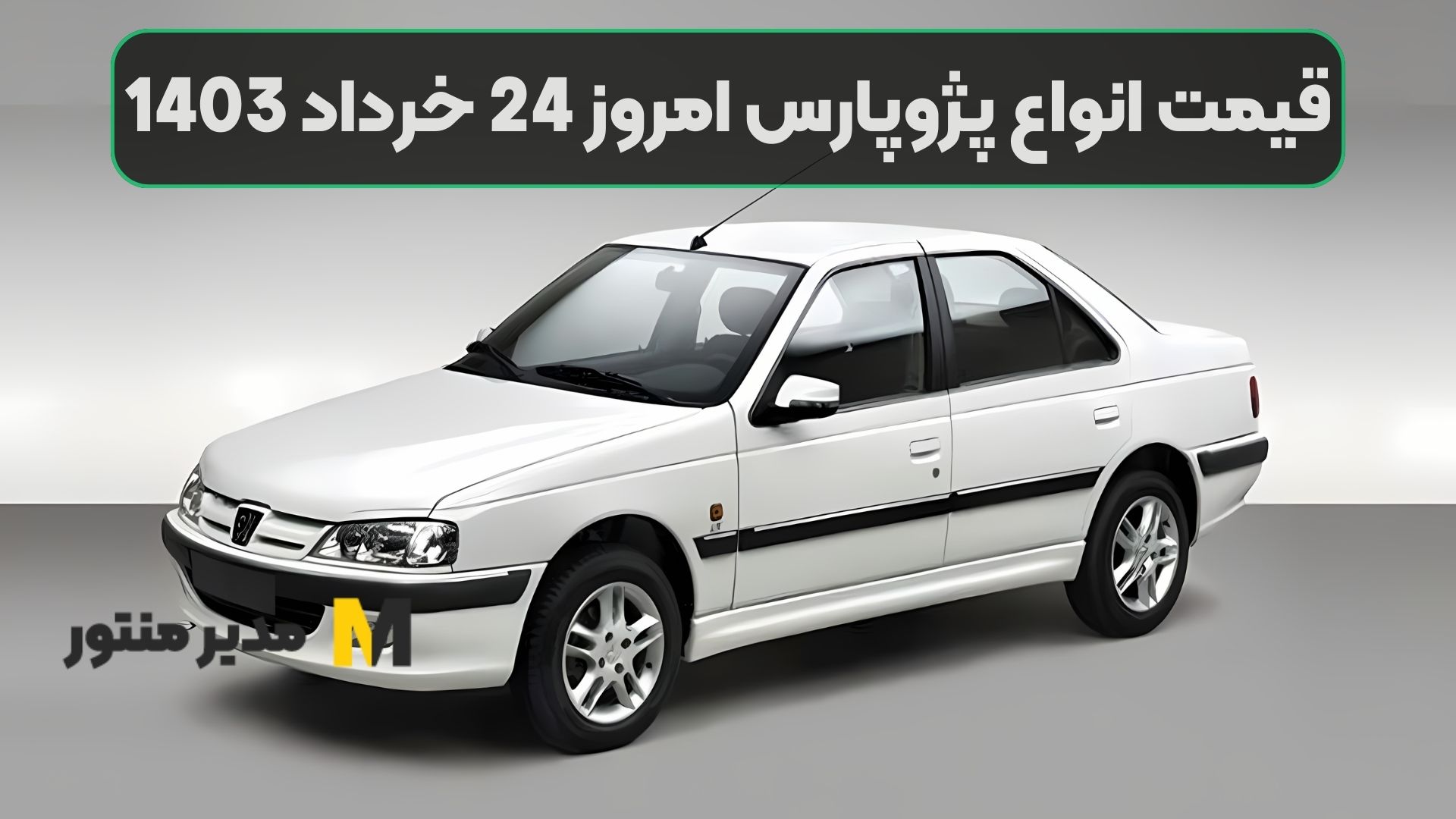 قیمت انواع پژوپارس امروز 24 خرداد 1403