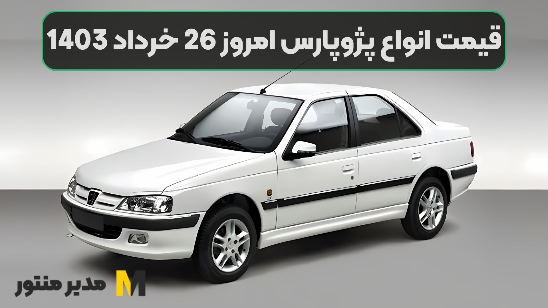 قیمت انواع پژوپارس امروز 26 خرداد 1403