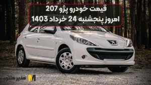 قیمت خودرو پژو 207 امروز پنجشنبه 24ام خرداد 1403