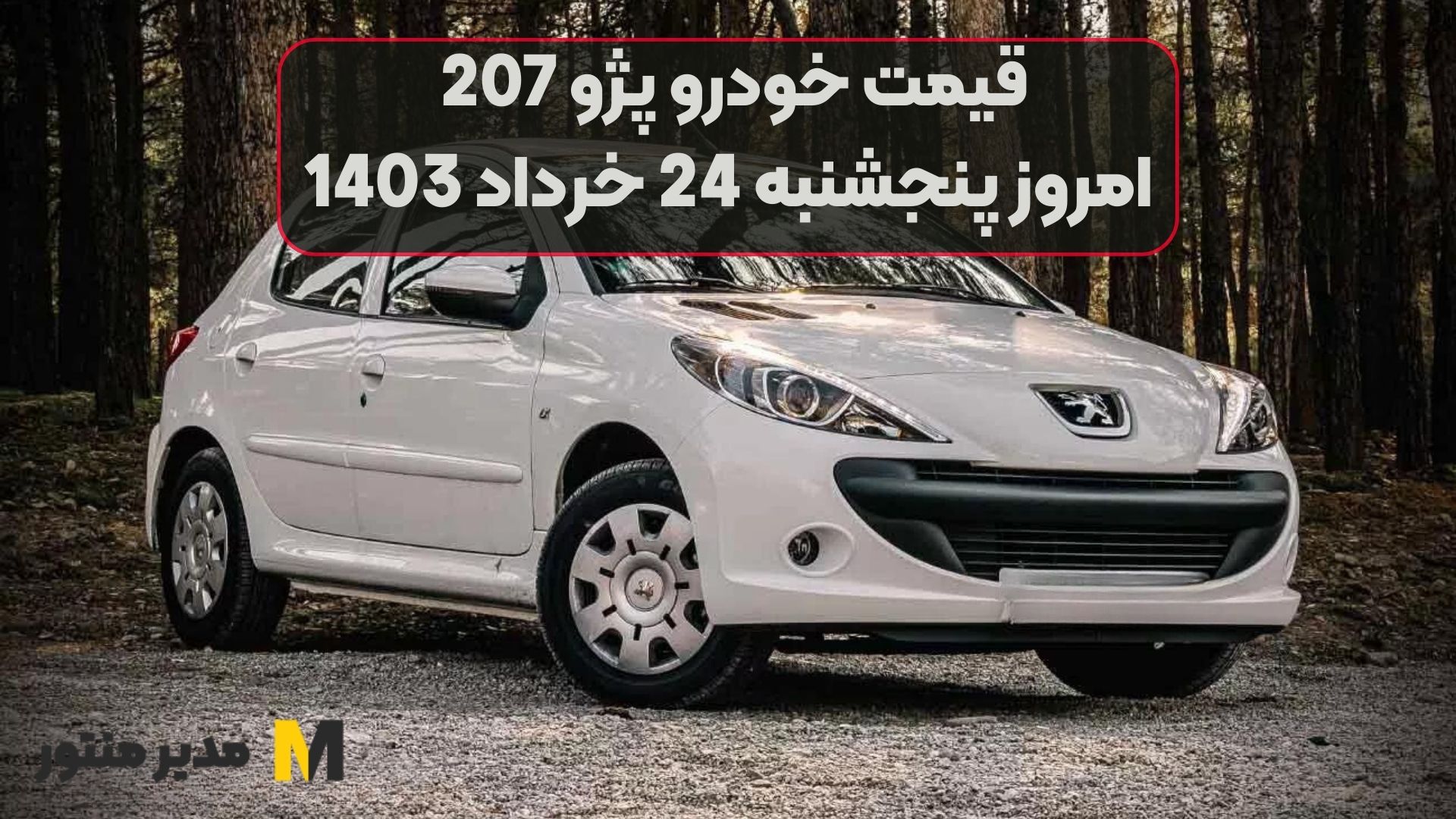 قیمت خودرو پژو 207 امروز پنجشنبه 24ام خرداد 1403