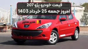 قیمت خودرو پژو 207 امروز جمعه 25ام خرداد 1403