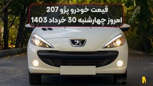 قیمت خودرو پژو 207 امروز چهارشنبه 30ام خرداد 1403