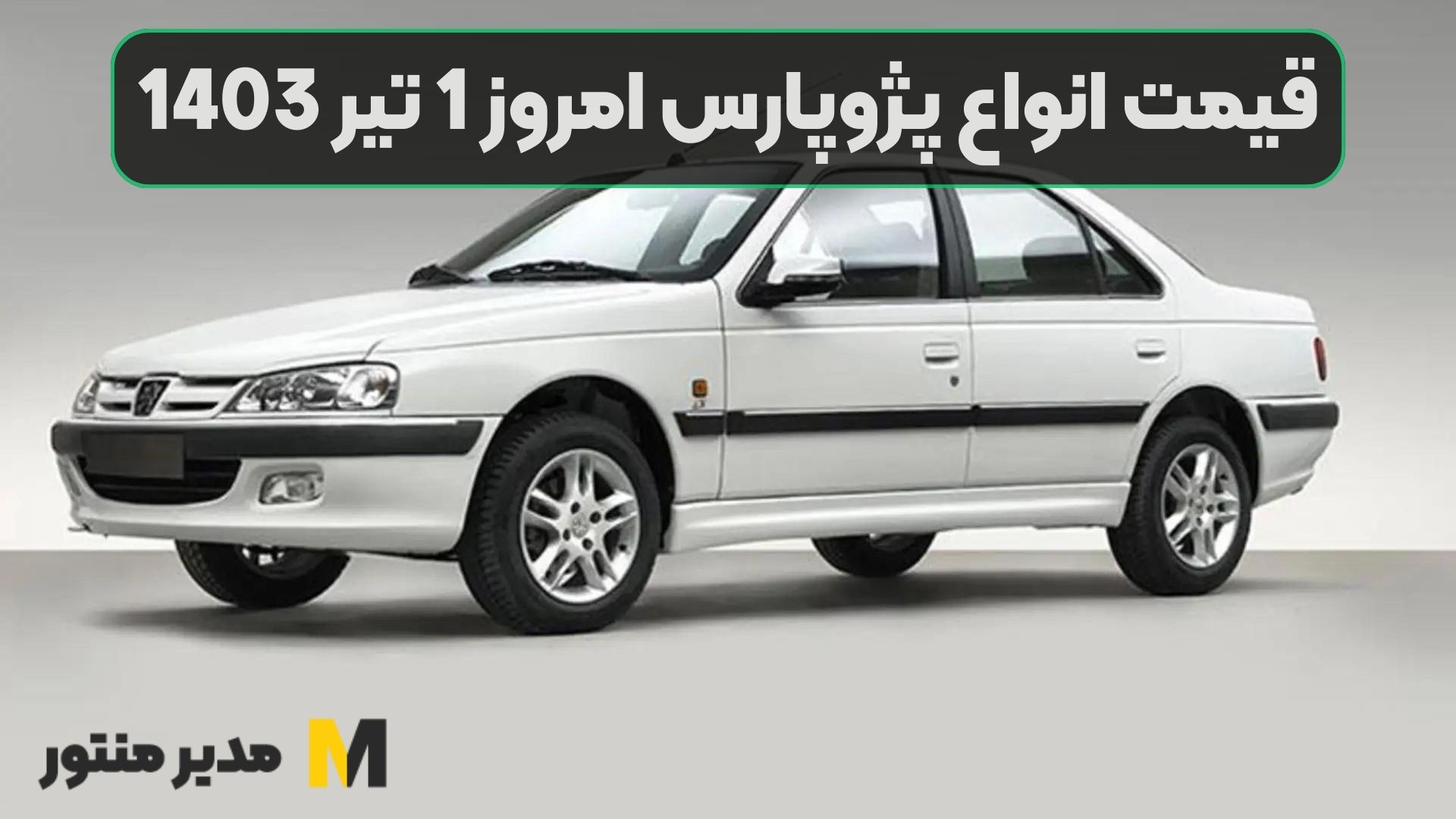 قیمت انواع پژوپارس امروز 1 تیر 1403