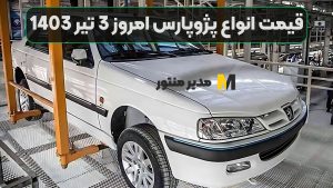 قیمت انواع پژوپارس امروز 3 تیر 1403