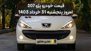 قیمت خودرو پژو 207 امروز پنجشنبه 31ام خرداد 1403