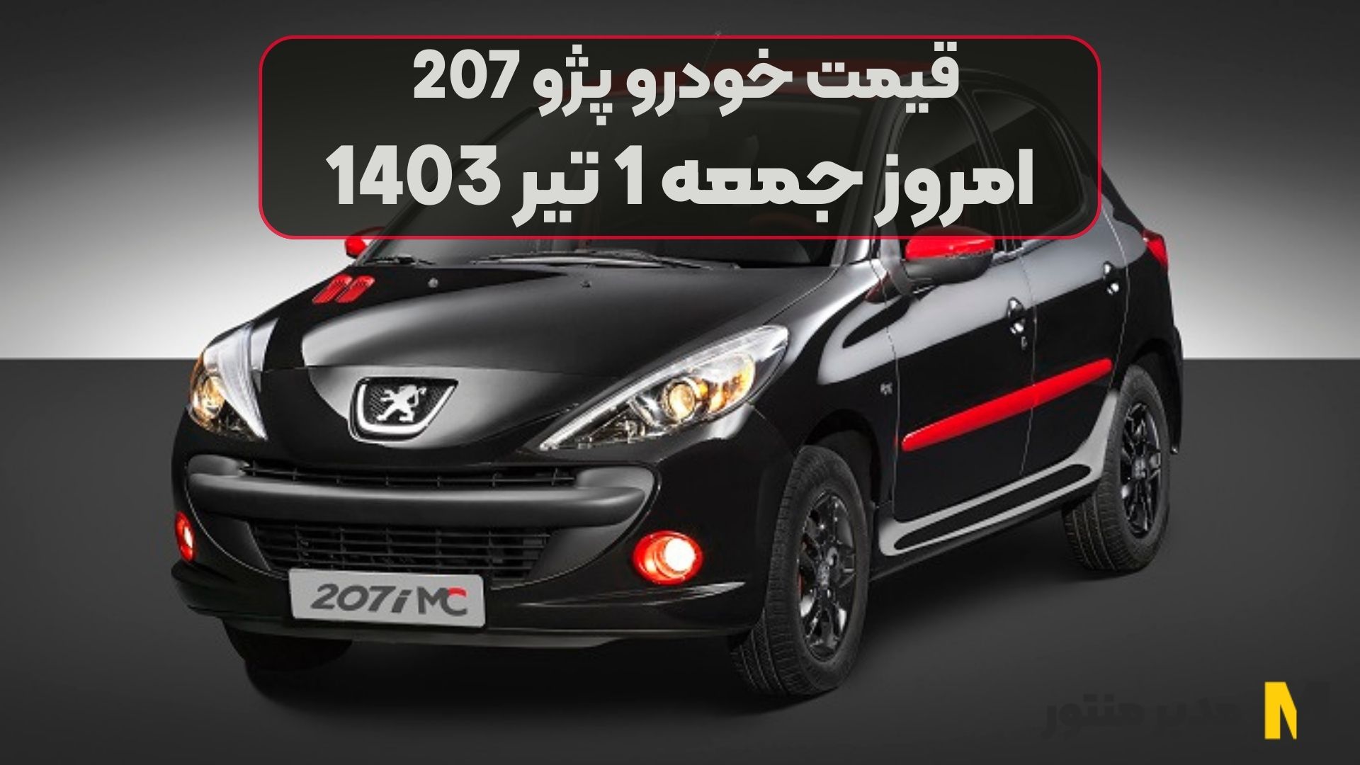 قیمت خودرو پژو 207 امروز جمعه 1ام تیر 1403