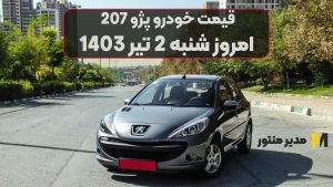 قیمت خودرو پژو 207 امروز شنبه 2ام تیر 1403