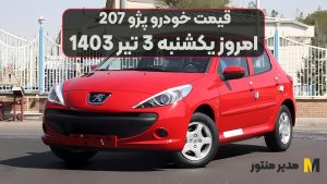 قیمت خودرو پژو 207 امروز یکشنبه 3ام تیر 1403