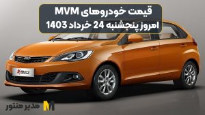 قیمت خودروهای MVM امروز پنجشنبه 24ام خرداد 1403