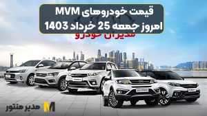 قیمت خودروهای MVM امروز جمعه 25ام خرداد 1403