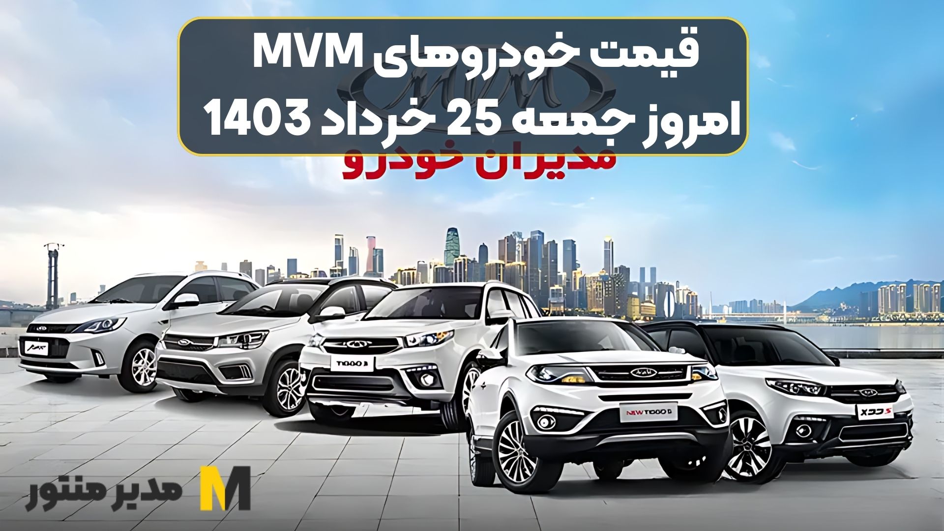 قیمت خودروهای MVM امروز جمعه 25ام خرداد 1403