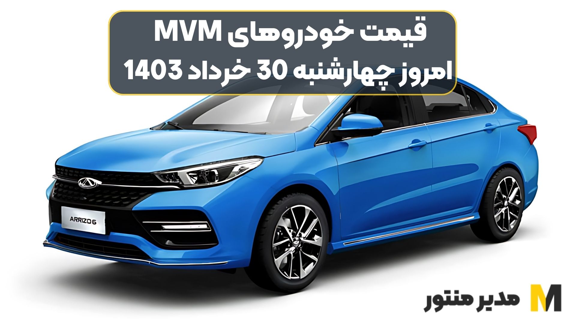 قیمت خودروهای MVM امروز چهارشنبه 30ام خرداد 1403