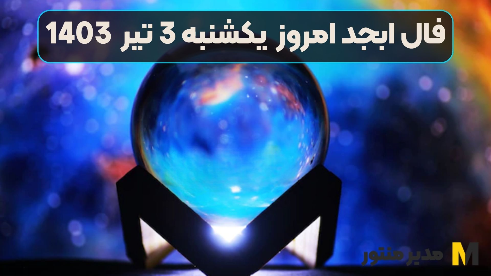 فال ابجد امروز یکشنبه 3 تیر 1403