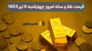 قیمت لحظه ای طلا و سکه امروز چهارشنبه 6 تیر 1403