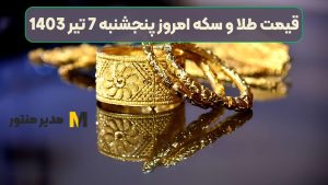 قیمت لحظه ای طلا و سکه امروز پنجشنبه 7 تیر 1403