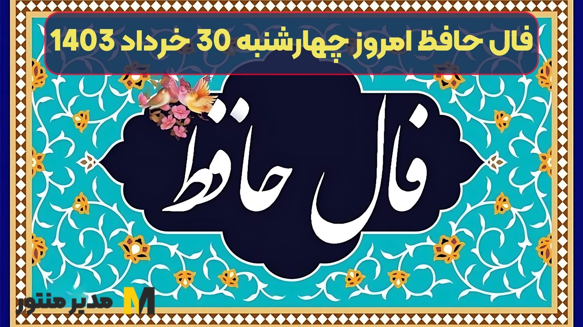 فال حافظ امروز چهارشنبه 30 خرداد 1403