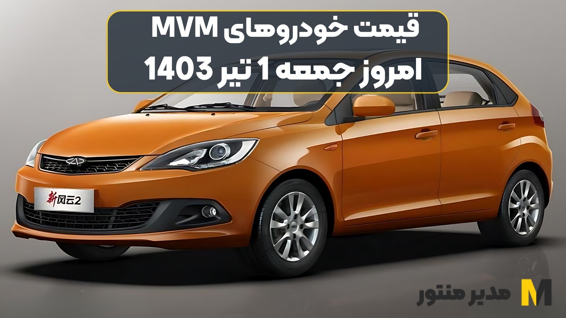 قیمت خودروهای MVM امروز جمعه 1ام تیر 1403