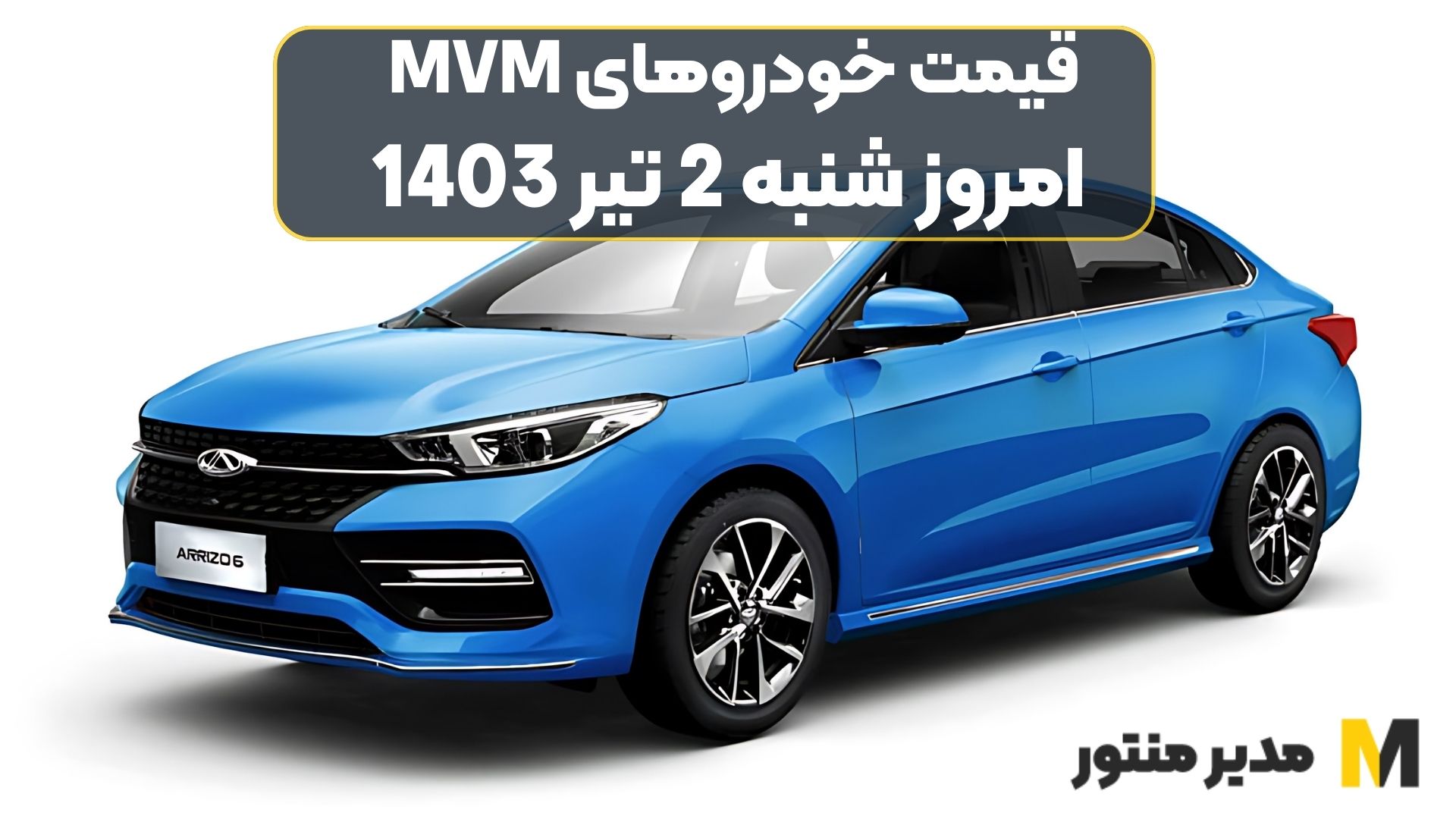 قیمت خودروهای MVM امروز شنبه 2ام تیر 1403