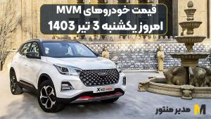 قیمت خودروهای MVM امروز یکشنبه 3ام تیر 1403