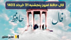 فال حافظ امروز پنجشنبه 31 خرداد 1403