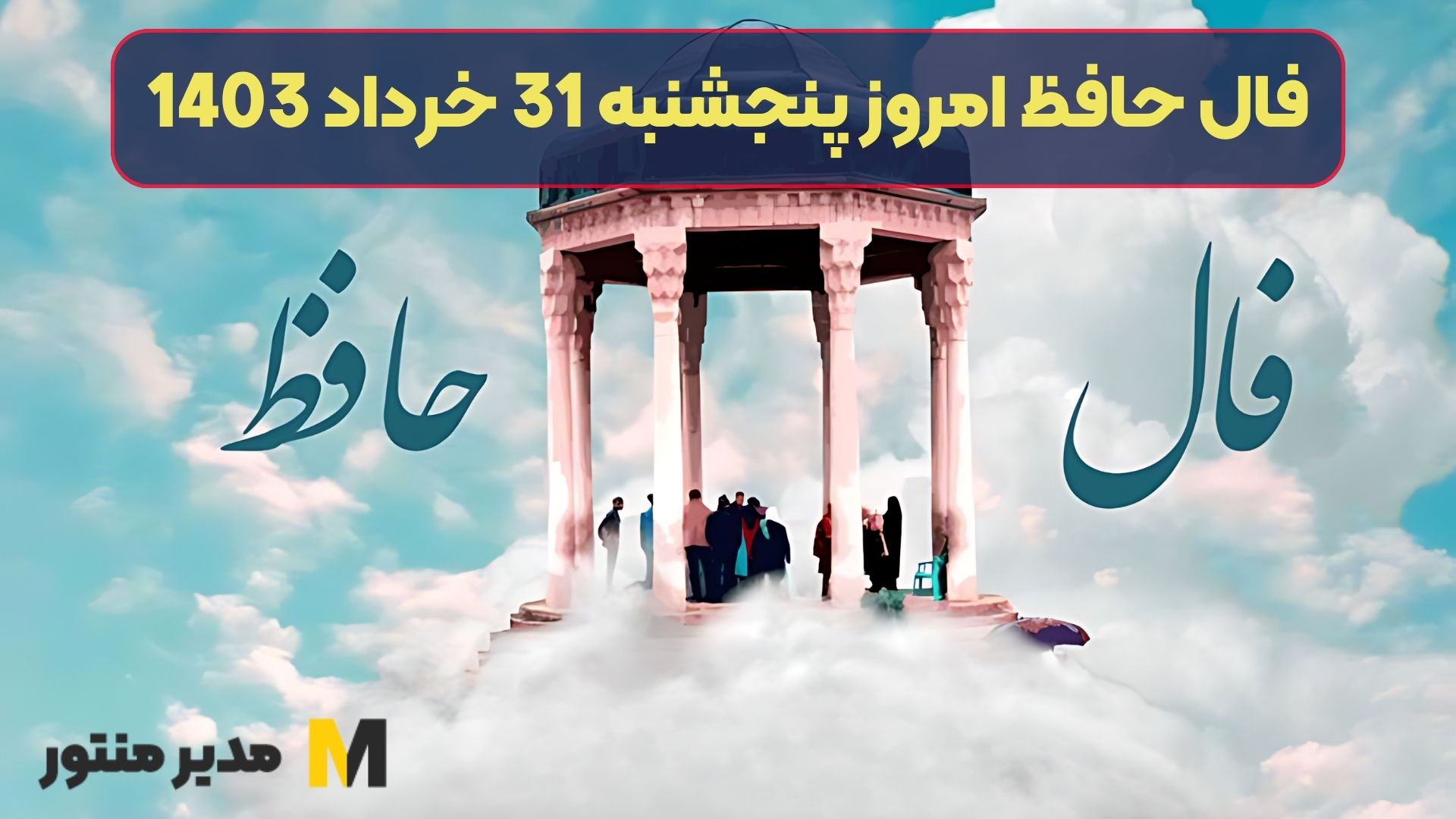 فال حافظ امروز پنجشنبه 31 خرداد 1403