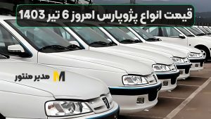 قیمت انواع پژوپارس امروز 6 تیر 1403