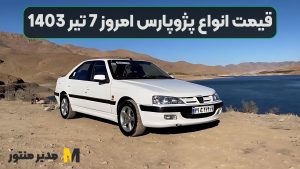 قیمت انواع پژوپارس امروز 7 تیر 1403