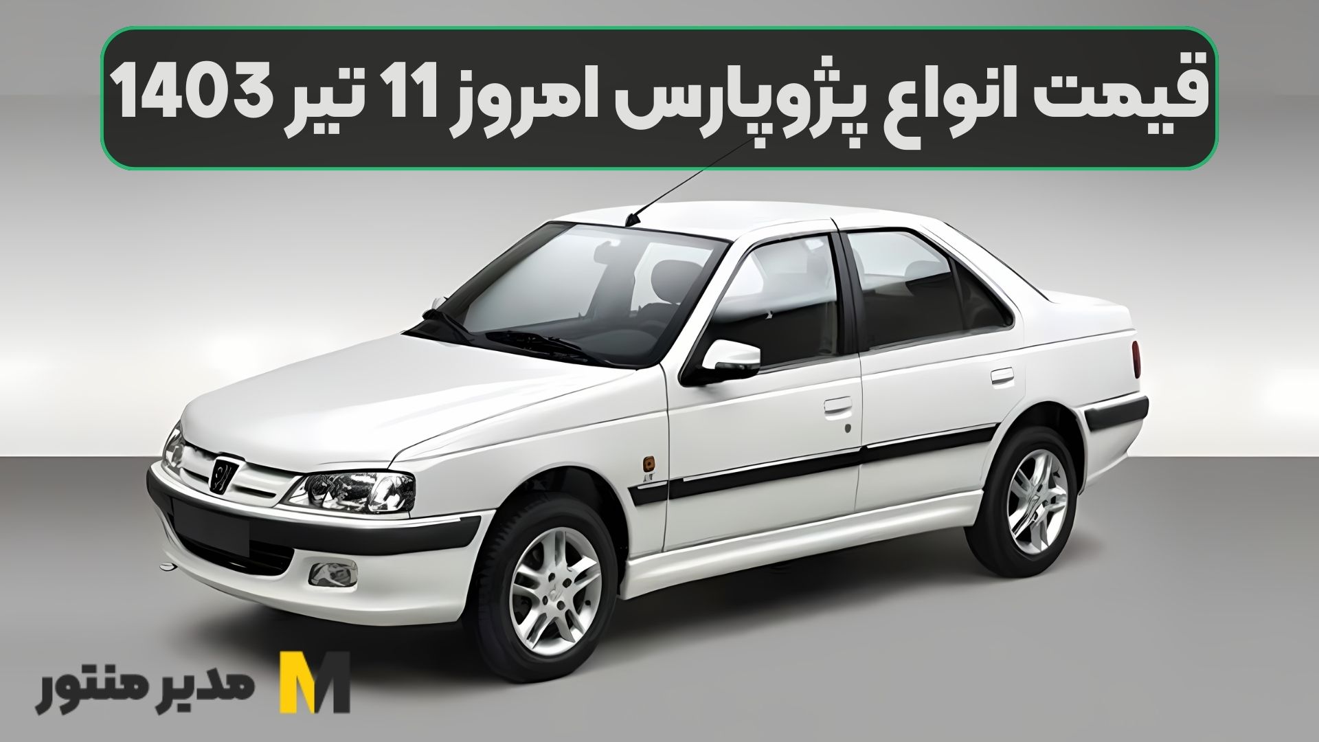 قیمت انواع پژوپارس امروز 11 تیر 1403