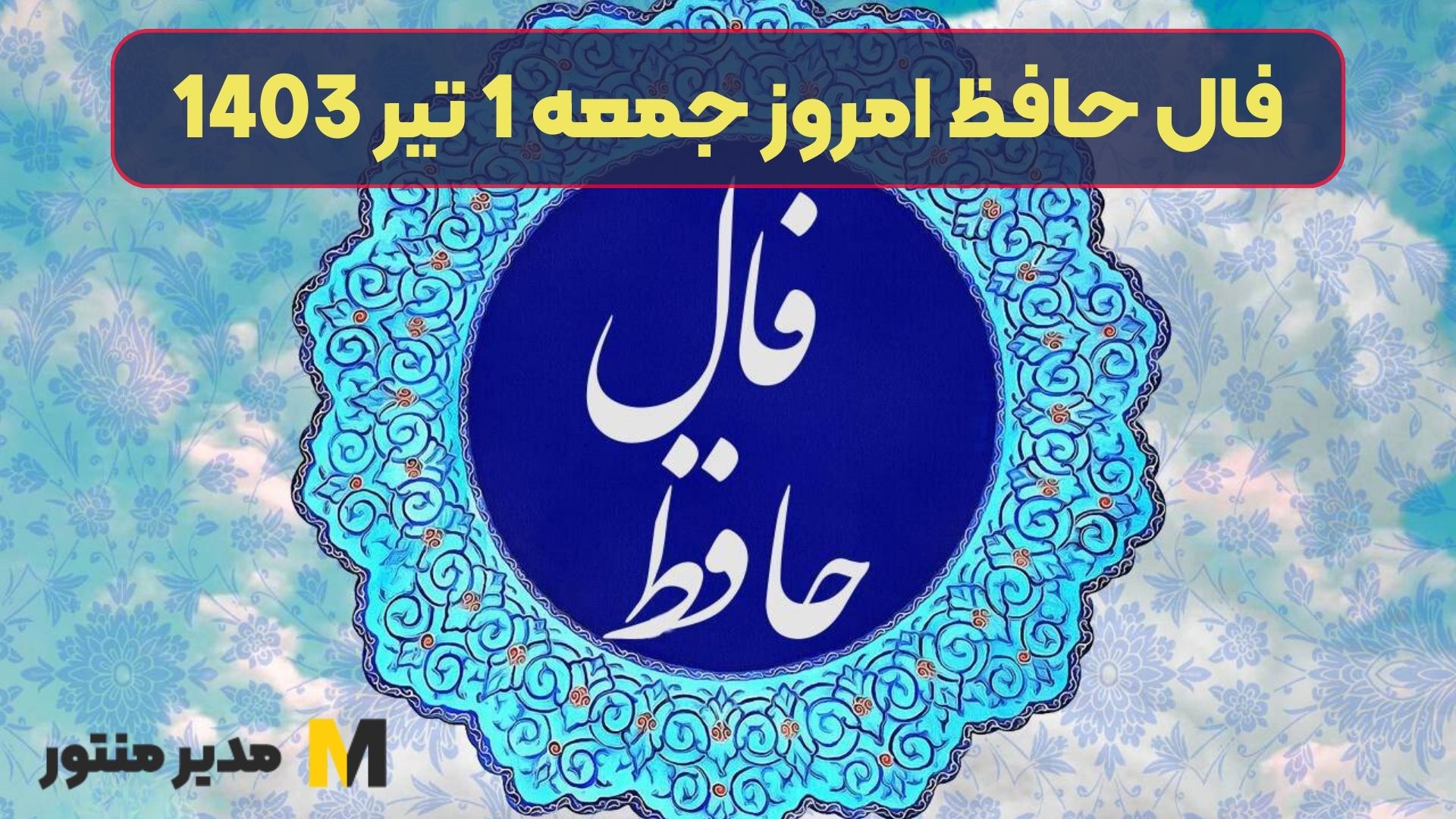 فال حافظ امروز جمعه 1 تیر 1403