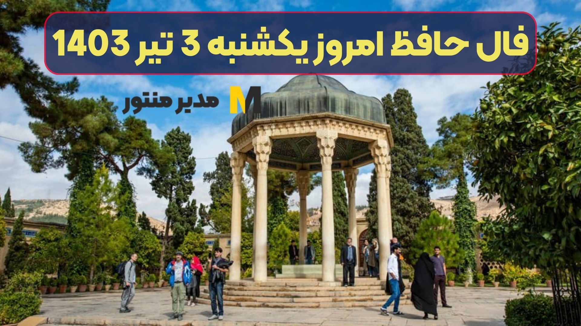 فال حافظ امروز یکشنبه 3 تیر 1403