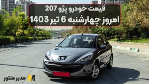 قیمت خودرو پژو 207 امروز چهارشنبه 6ام تیر 1403