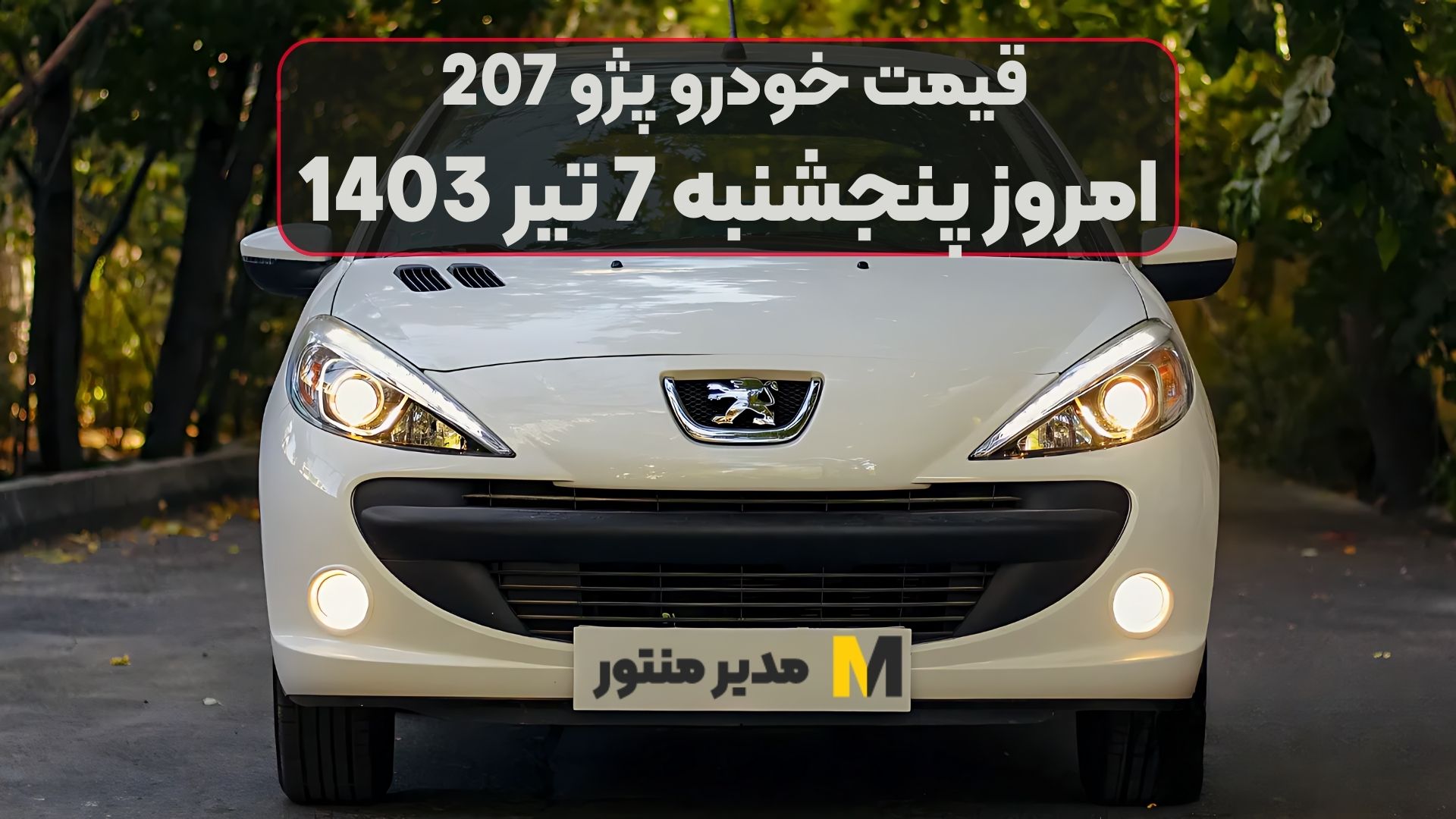 قیمت خودرو پژو 207 امروز پنجشنبه 7ام تیر 1403
