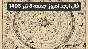 فال ابجد امروز جمعه 8 تیر 1403