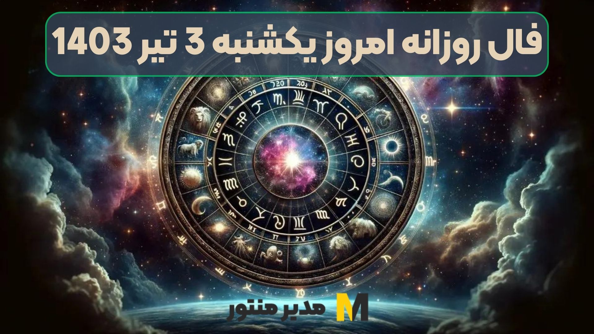 فال روزانه امروز یکشنبه 3 تیر 1403