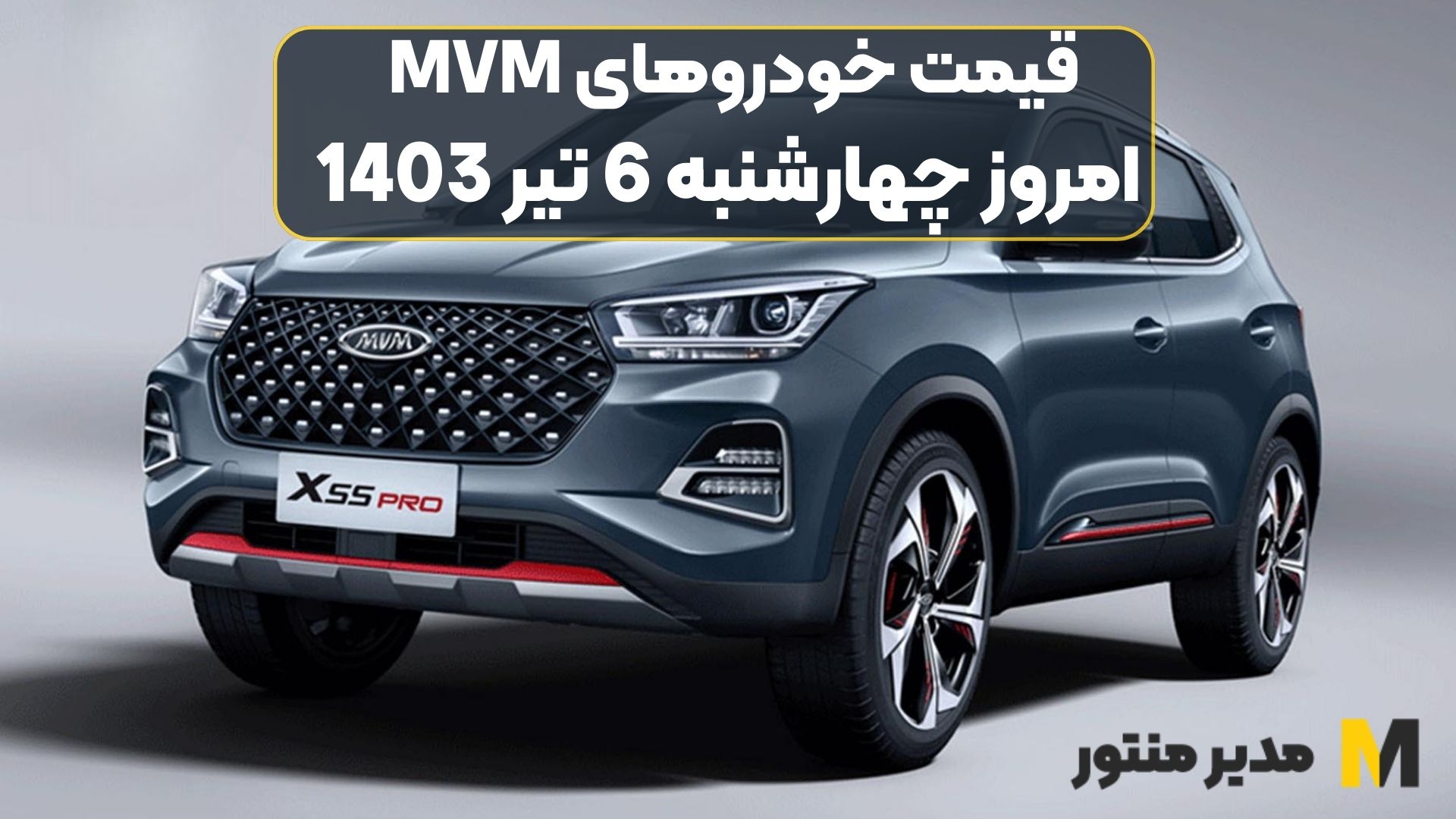 قیمت خودروهای MVM امروز چهارشنبه 6ام تیر 1403