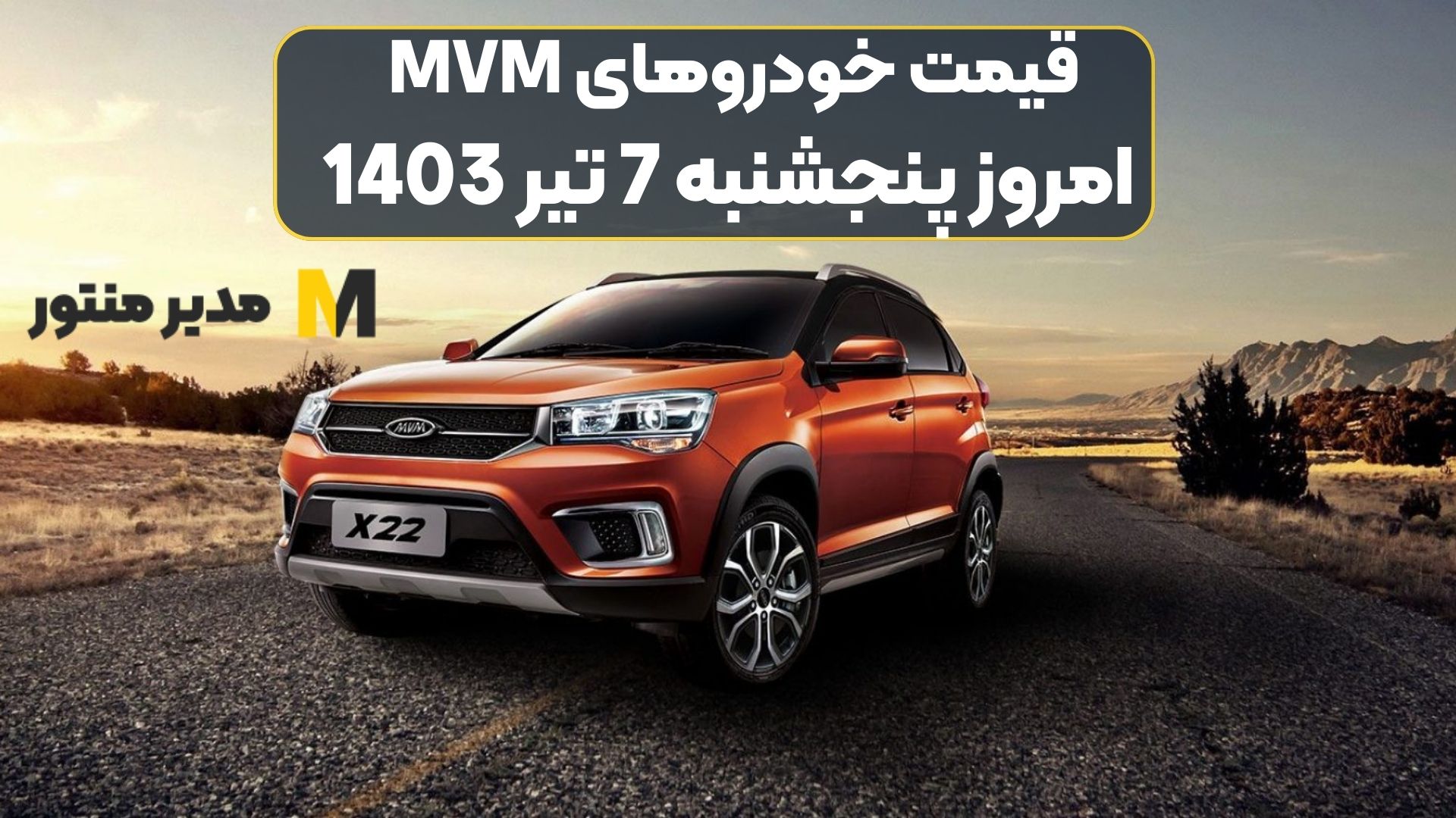 قیمت خودروهای MVM امروز پنجشنبه 7ام تیر 1403