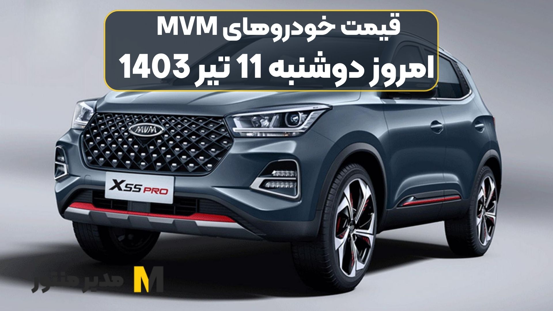 قیمت خودروهای MVM امروز دوشنبه 11ام تیر 1403