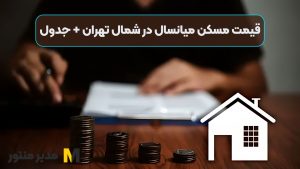 قیمت مسکن میانسال در شمال تهران + جدول