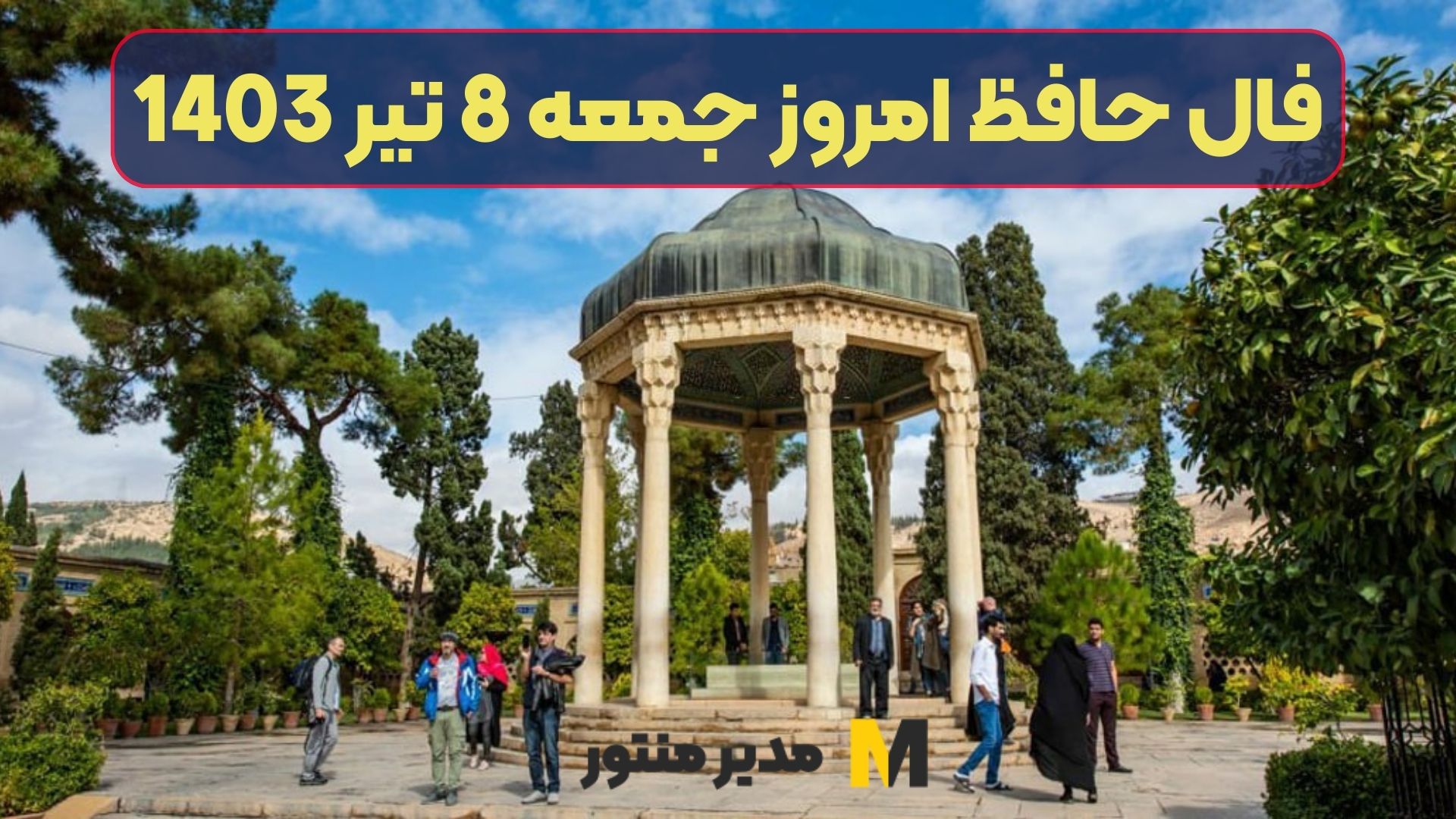 فال حافظ امروز جمعه 8 تیر 1403