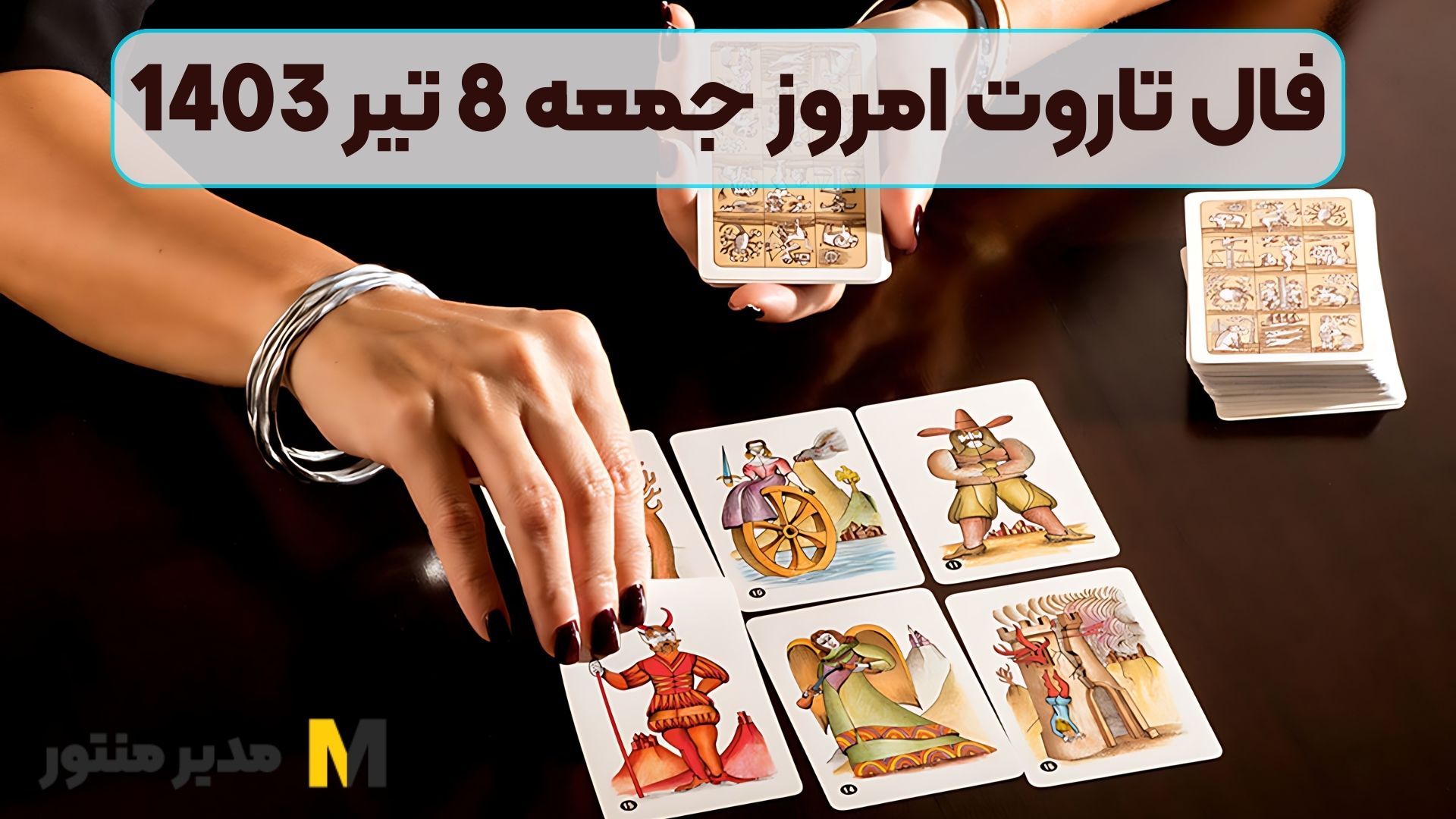 فال تاروت امروز جمعه 8 تیر 1403 طالع فوق العاده خود را مشاهده کنید