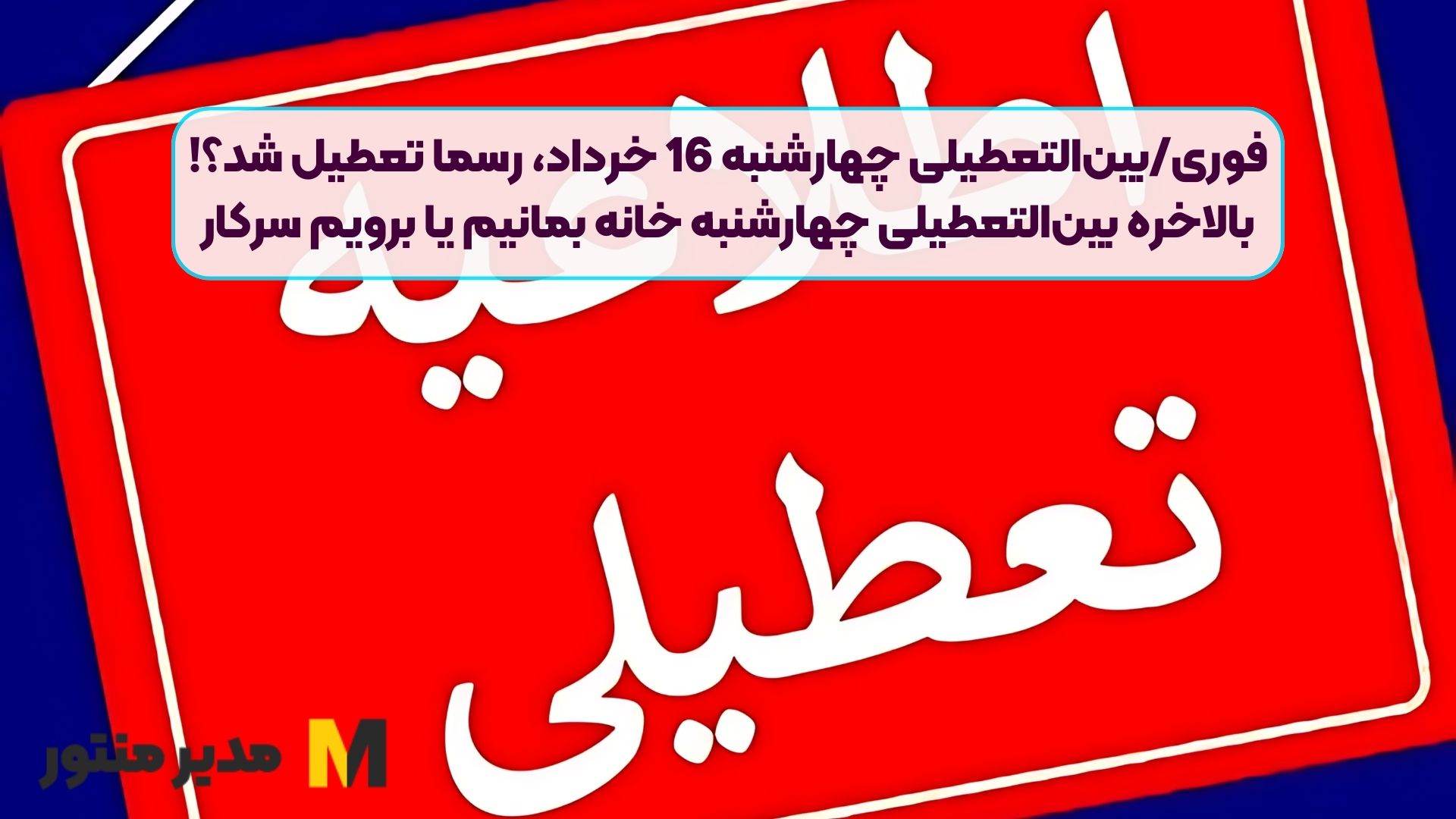 فوری/فوری/بین‌التعطیلی چهارشنبه 16 خرداد، رسما تعطیل شد؟! | بالاخره بین‌التعطیلی چهارشنبه خانه بمانیم یا برویم سرکار