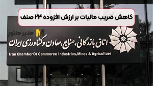 کاهش ضریب مالیات بر ارزش افزوده ۲۴ صنف